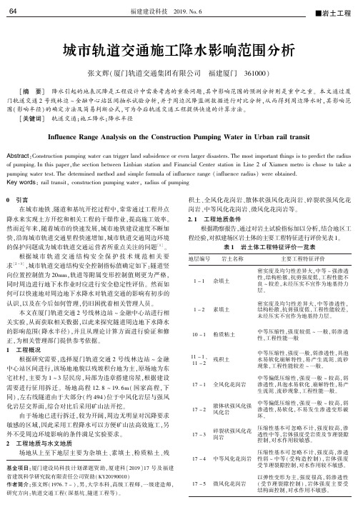 城市轨道交通施工降水影响范围分析