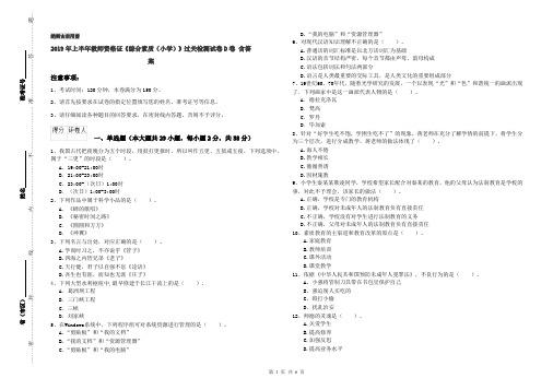 2019年上半年教师资格证《综合素质(小学)》过关检测试卷D卷 含答案