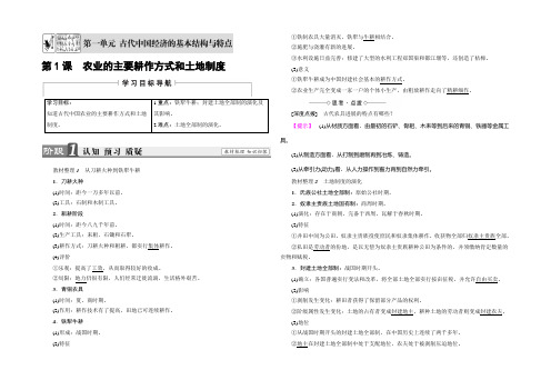 2022-2021学年高一历史北师大版必修2学案：第1单元-第1课 农业的主要耕作方式和土地制度 