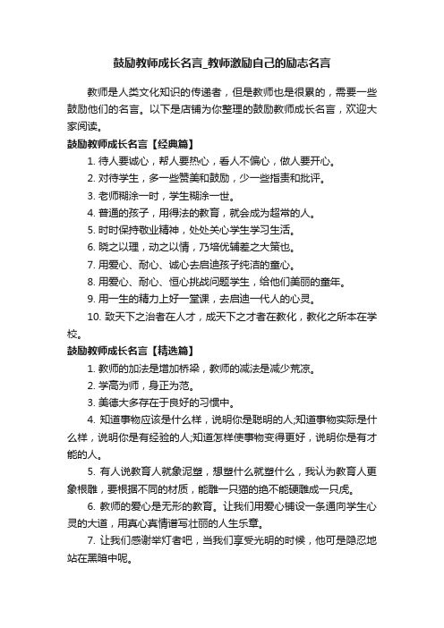 鼓励教师成长名言_教师激励自己的励志名言