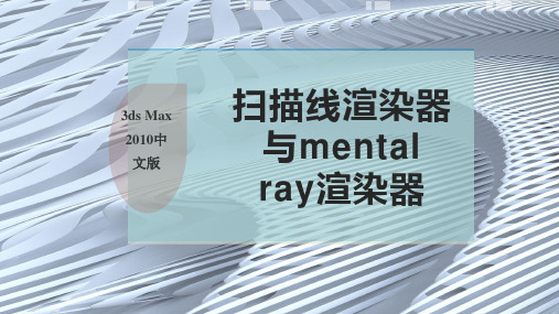 扫描线渲染器与mental ray渲染器