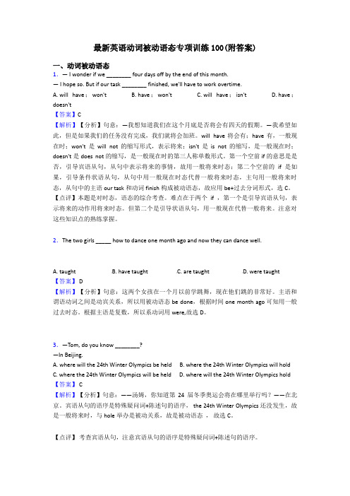 最新英语动词被动语态专项训练100(附答案)