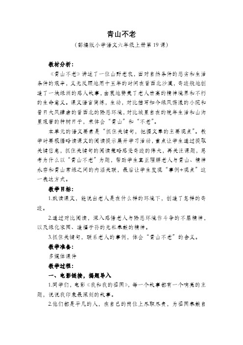 优质课比赛部编版六年级语文上册《19.青山不老》教学设计