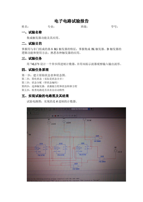 集成触发器实验报告