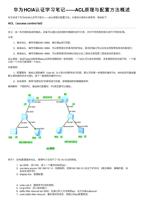 华为HCIA认证学习笔记——ACL原理与配置方法概述