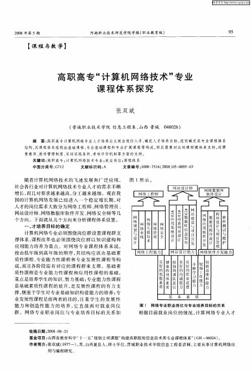 高职高专“计算机网络技术”专业课程体系探究