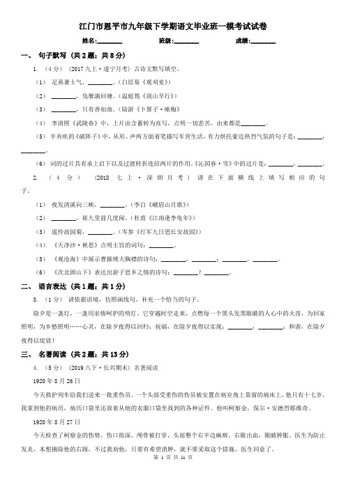 江门市恩平市九年级下学期语文毕业班一模考试试卷