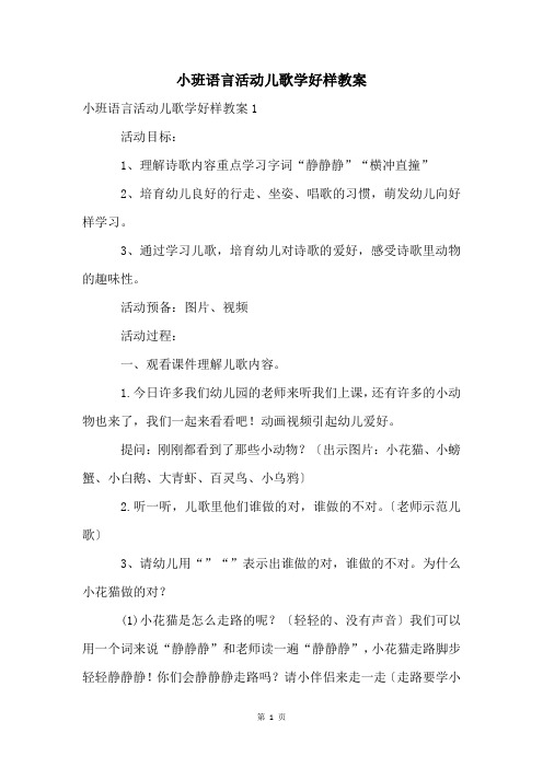 小班语言活动儿歌学好样教案