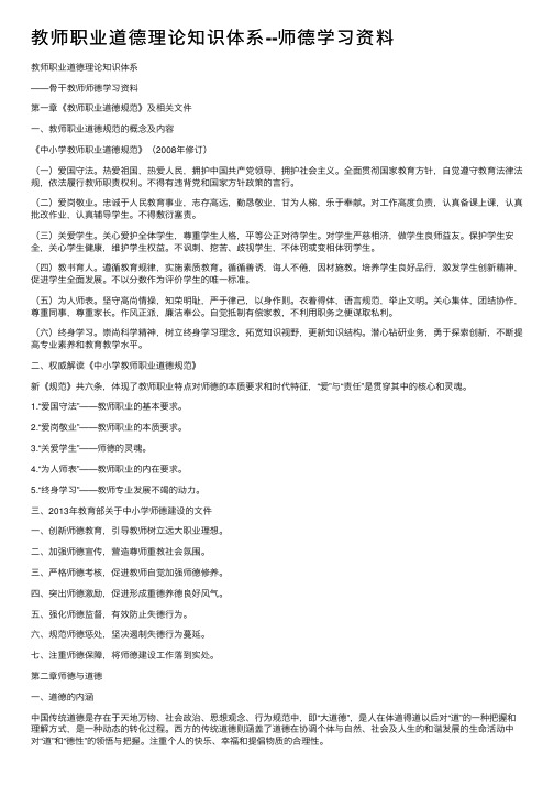 教师职业道德理论知识体系--师德学习资料