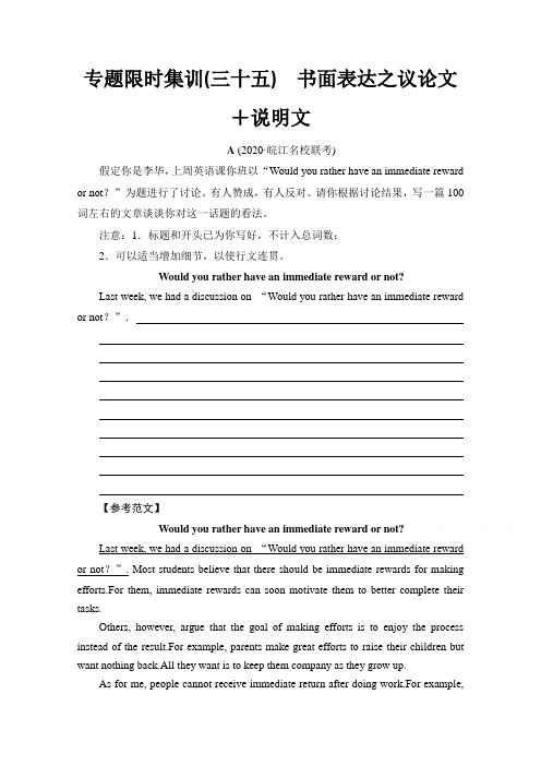2021高考专题英语统考版二轮复习专题限时集训35 书面表达之议论文+说明文 Word版含解析