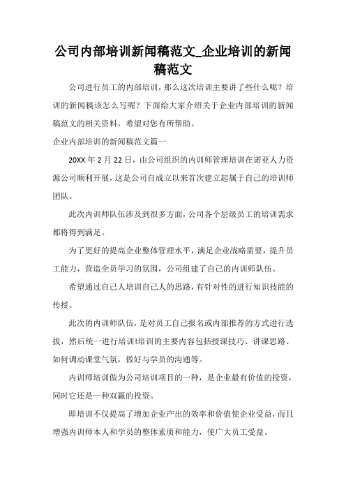  公司内部培训新闻稿范文_企业培训的新闻稿范文