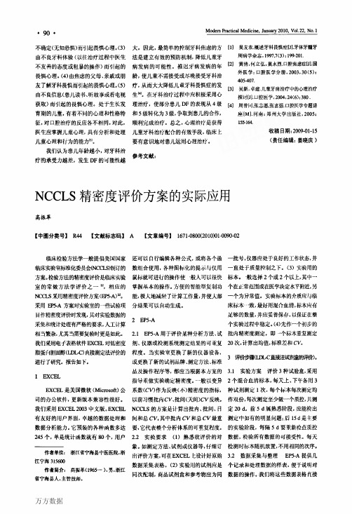 NCCLS精密度评价方案的实际应用