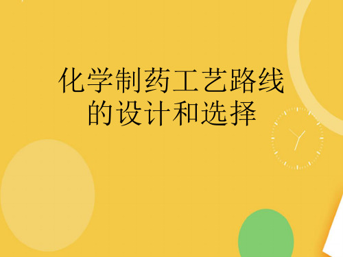 化学制药工艺路线的设计和选择完整版PPT资料