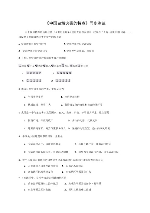 中国自然灾害的特点练习题及答案