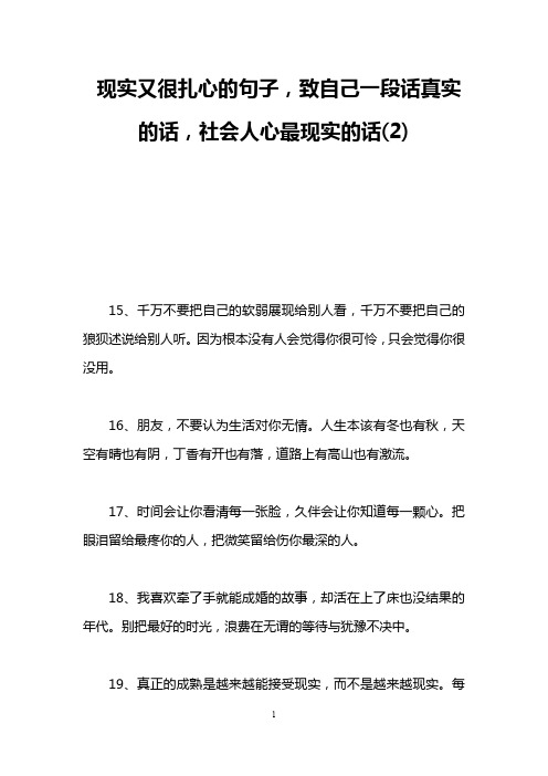 现实又很扎心的句子,致自己一段话真实的话,社会人心最现实的话(2)