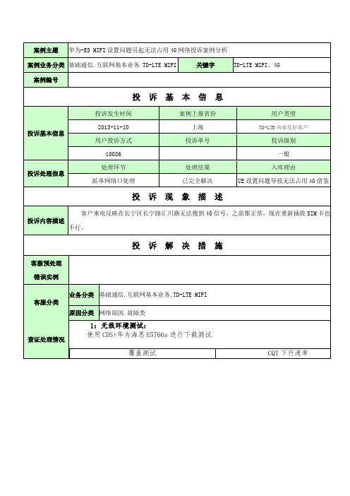 上海-MIFI终端设置问题引起无法占用4G网络投诉案例分析