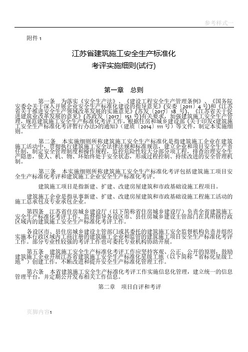 江苏省建筑施工安全生产标准化考评管理办法(试行)