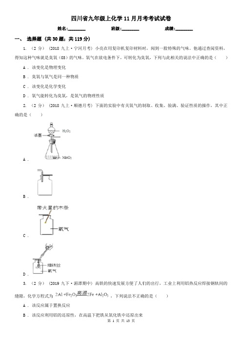 四川省九年级上化学11月月考考试试卷