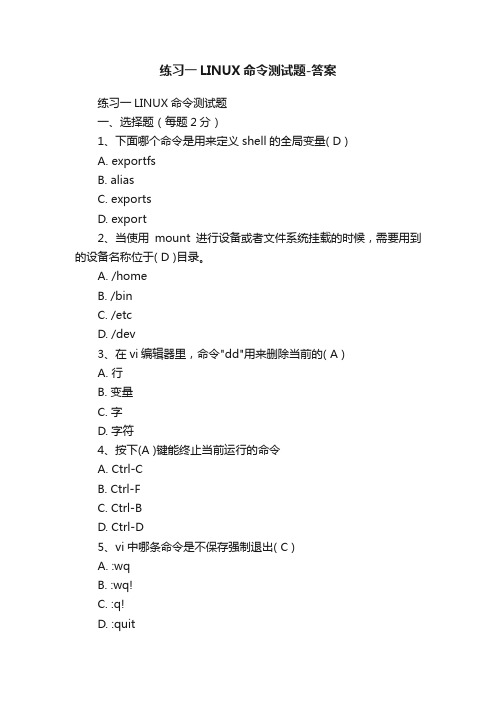 练习一LINUX命令测试题-答案