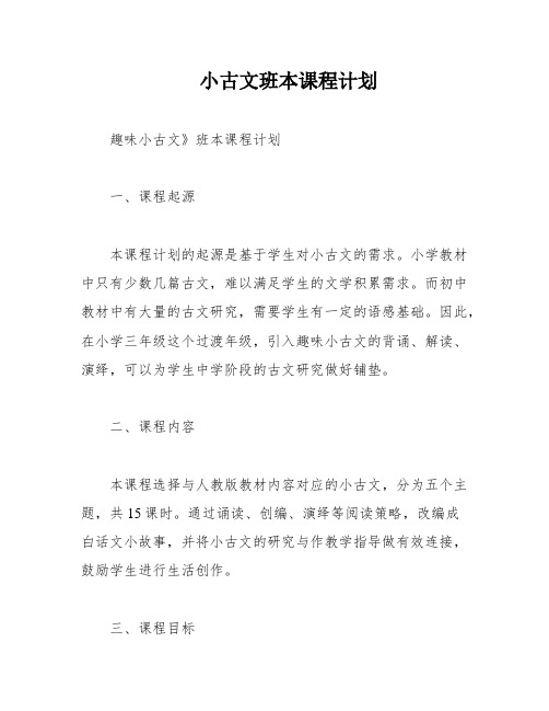 小古文班本课程计划