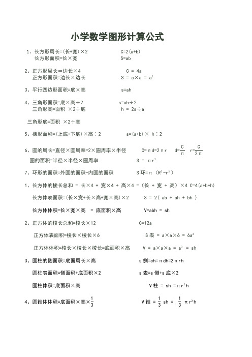 小学数学几何图形计算公式