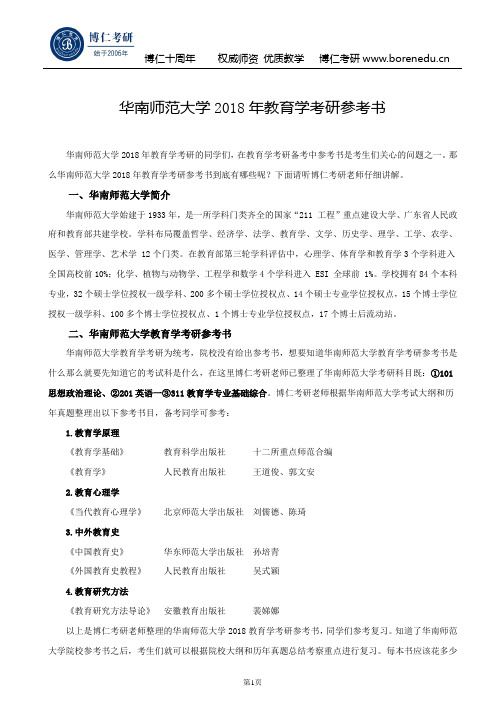 华南师范大学2018年教育学考研参考书