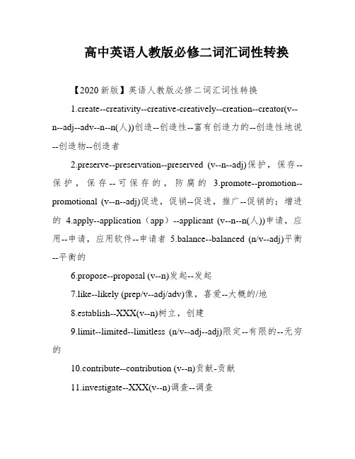 高中英语人教版必修二词汇词性转换