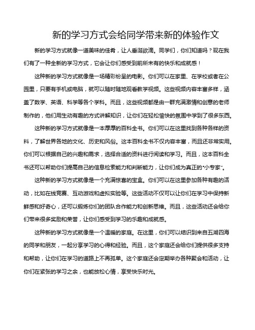 新的学习方式会给同学带来新的体验作文