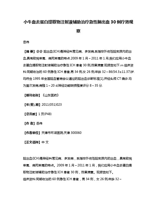 小牛血去蛋白提取物注射液辅助治疗急性脑出血30例疗效观察