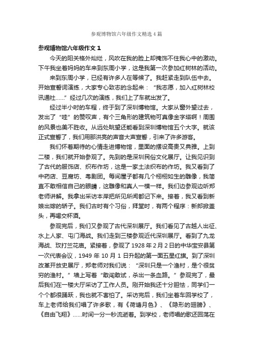 参观博物馆六年级作文精选4篇