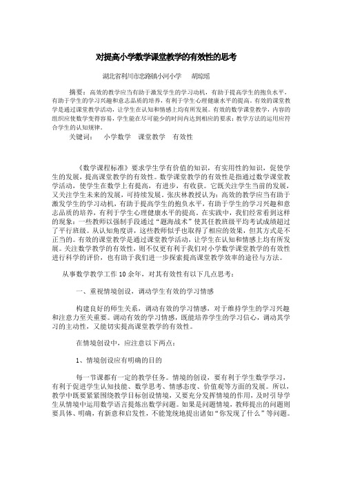 对提高小学数学课堂教学的有效性的思