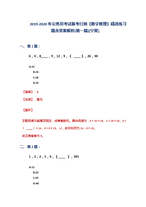 2019-2020年公务员考试备考行测《数字推理》精选练习题含答案解析(第一篇)[宁夏]