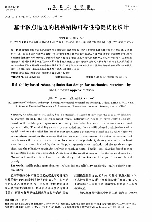 基于鞍点逼近的机械结构可靠性稳健优化设计