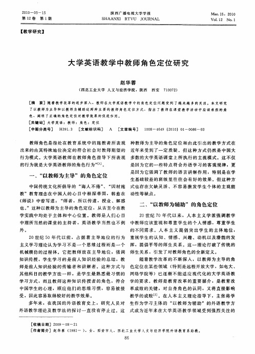 大学英语教学中教师角色定位研究