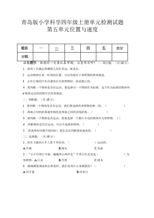 第五单元位置与速度(试卷)青岛版科学四年级上册单元检测A卷