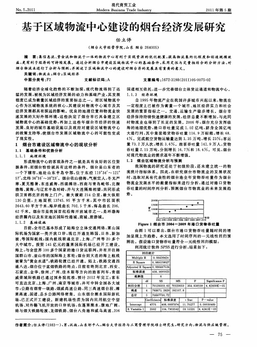 基于区域物流中心建设的烟台经济发展研究