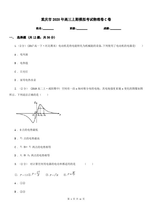 重庆市2020年高三上期模拟考试物理卷C卷