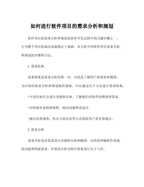 如何进行软件项目的需求分析和规划