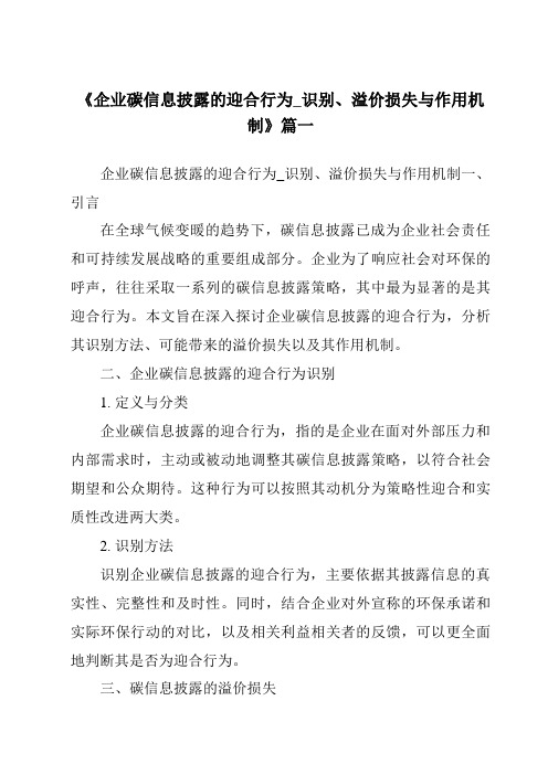 《2024年企业碳信息披露的迎合行为_识别、溢价损失与作用机制》范文