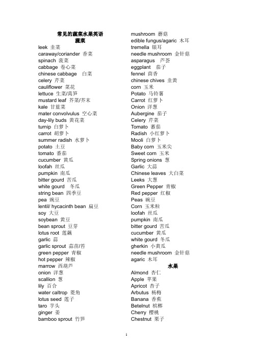 常见的蔬菜水果,坚果,豆类以及人体器官英语