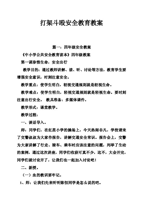 打架斗殴安全教育教案