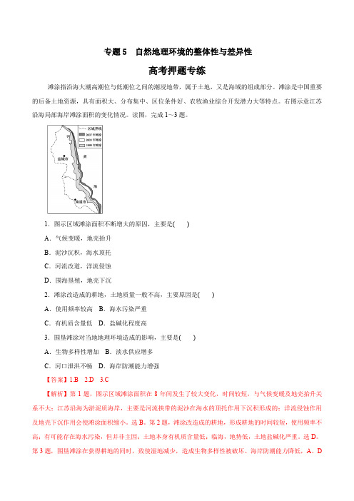 2020年高考地理二轮复习考点学与练 专题05 自然地理环境的整体性与差异性(高考押题)(含解析)