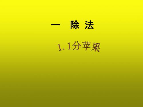 北师大版二年级数学下册1.1《分苹果》PPT课件