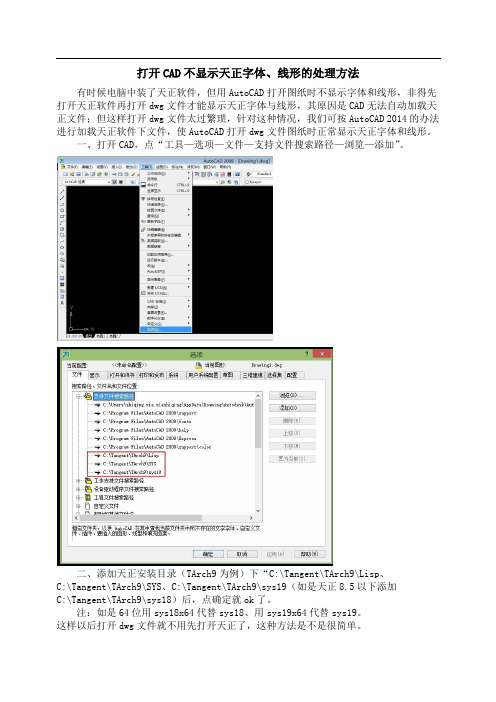 打开CAD不显示天正字体、线形的处理方法