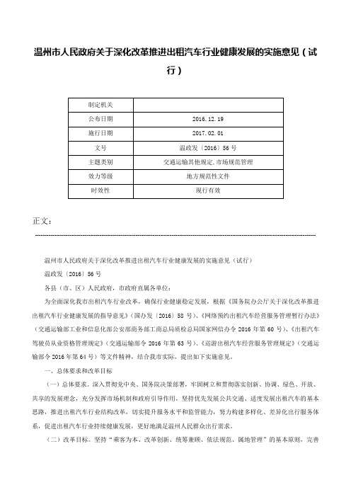 温州市人民政府关于深化改革推进出租汽车行业健康发展的实施意见（试行）-温政发〔2016〕56号