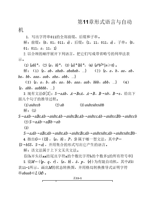 离散数学 第11章形式语言与自动机