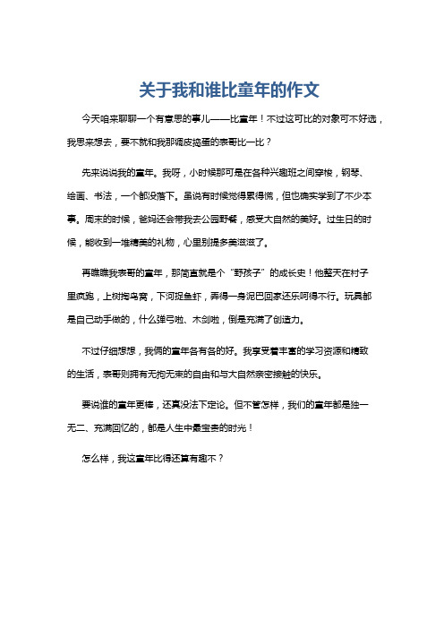 关于我和谁比童年的作文