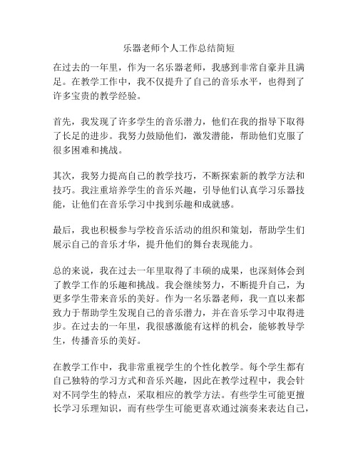 乐器老师个人工作总结简短