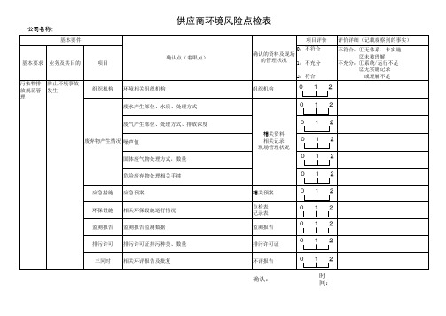 供应商点检表(环境)