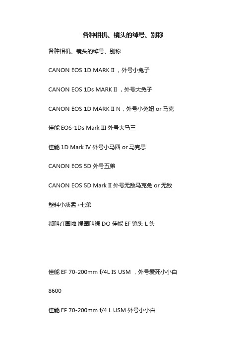 各种相机、镜头的绰号、别称